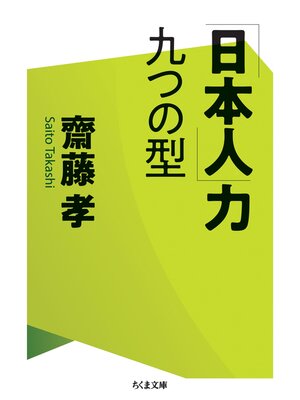 cover image of 「日本人」力　九つの型